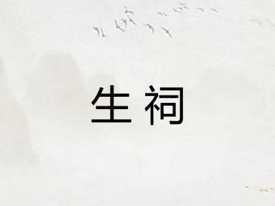 生祠 生祠