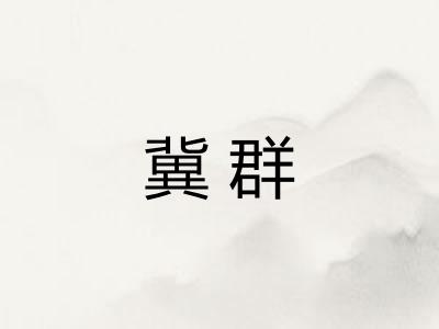 冀群 冀群