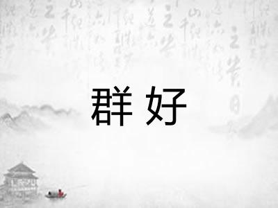 群好