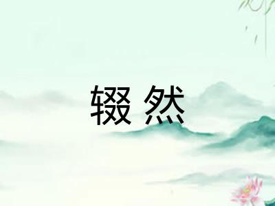 辍然 辍然