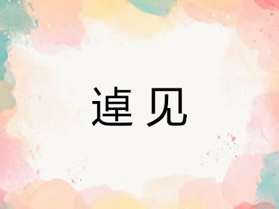 逴见 逴见