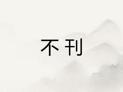 不刊