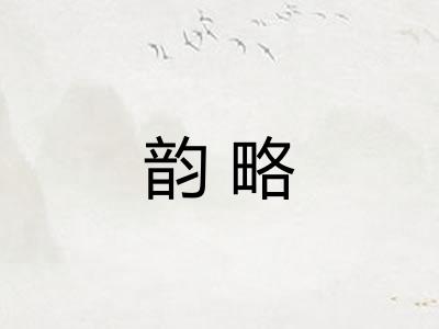韵略 韵略
