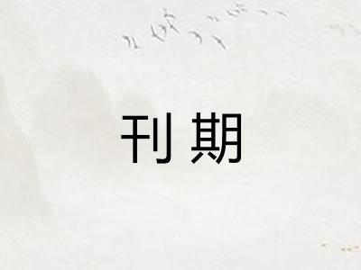 刊期 刊期