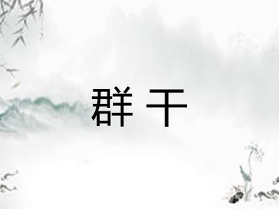 群干 群干