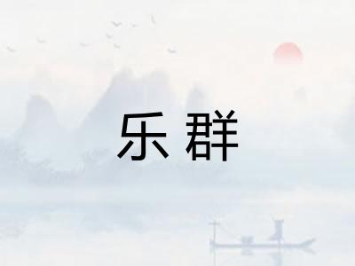 乐群 乐群