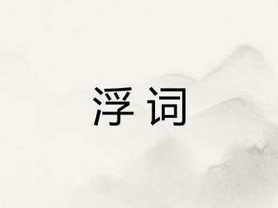 浮词