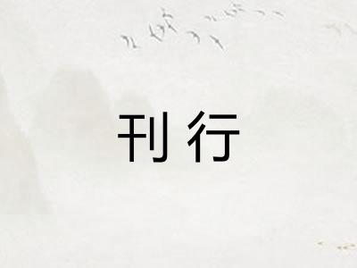 刊行 刊行