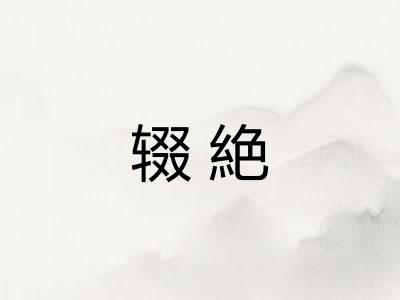 辍絶 辍絶
