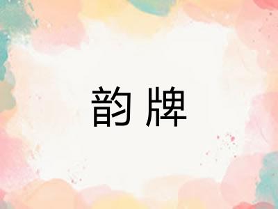 韵牌 韵牌