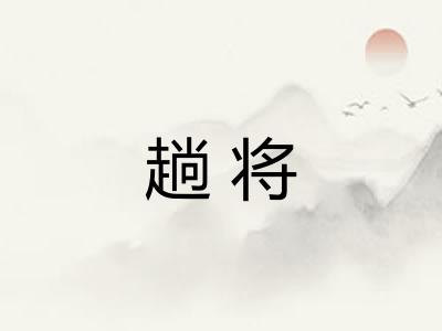 趟将 趟将