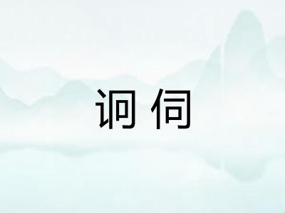 诇伺 诇伺