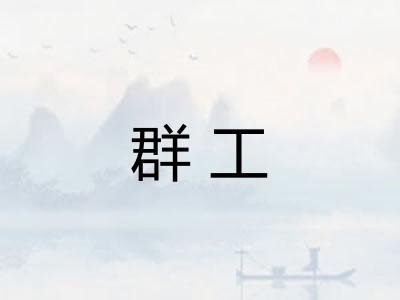 群工 群工