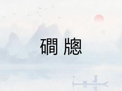 磵牕 磵牕