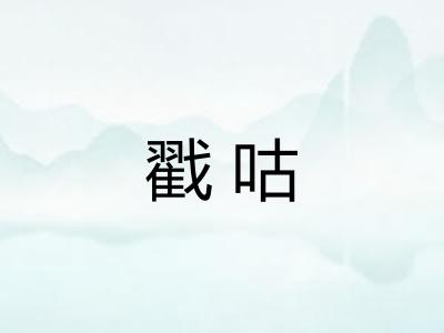 戳咕