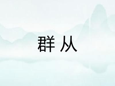 群从