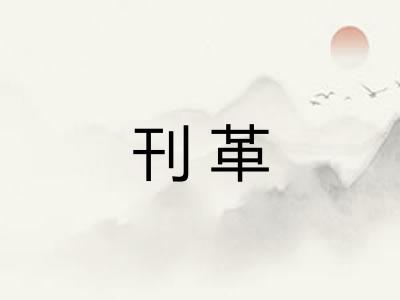 刊革 刊革