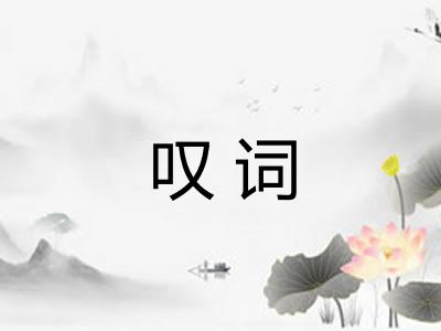 叹词 叹词