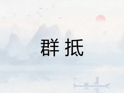 群抵 群抵