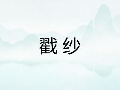 戳纱 戳纱