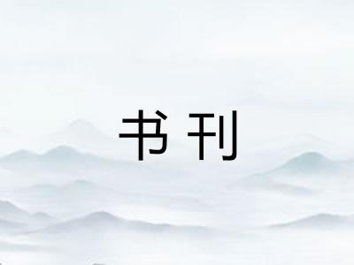 书刊 书刊