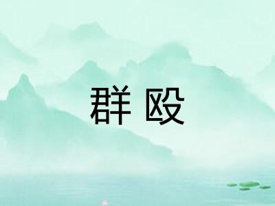 群殴 群殴