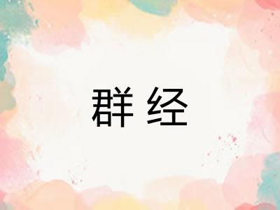 群经 群经