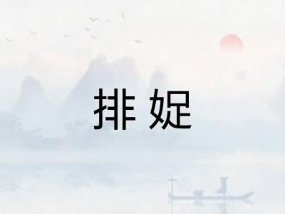 排娖