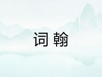 词翰