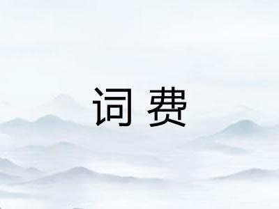 词费 词费