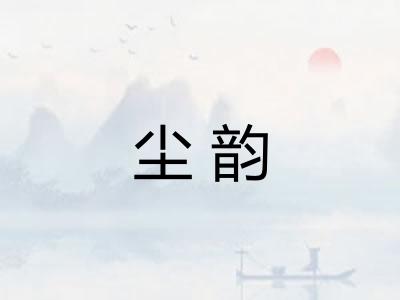尘韵