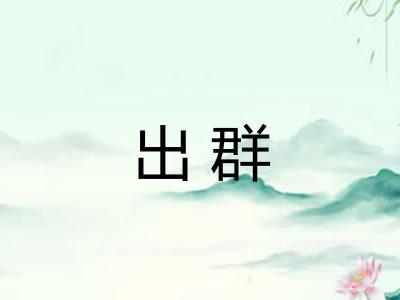 出群 出群