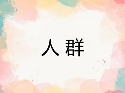 人群 人群