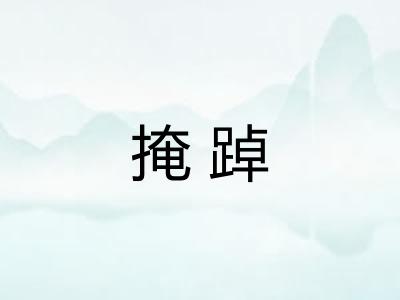 掩踔