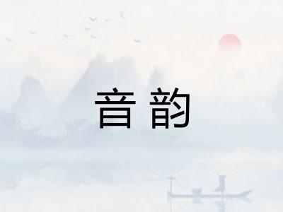 音韵 音韵