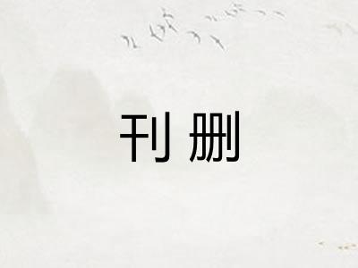 刊删