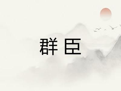 群臣 群臣
