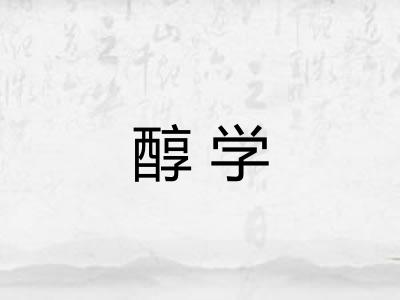 醇学 醇学