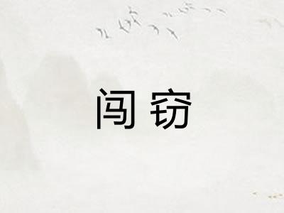 闯窃 闯窃