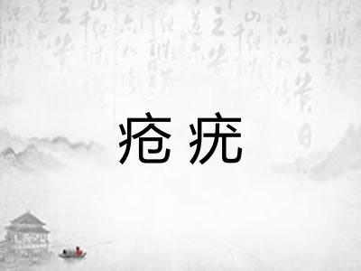 疮疣 疮疣