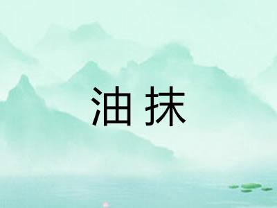 油抹