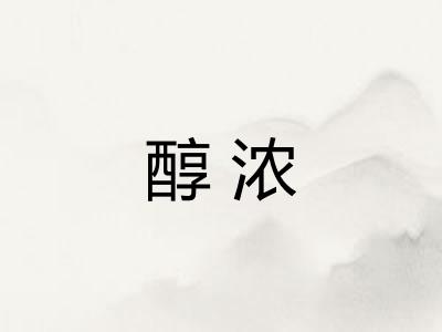 醇浓