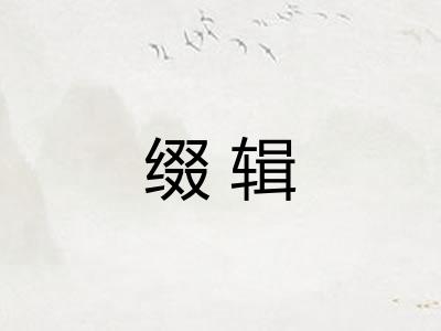 缀辑 缀辑