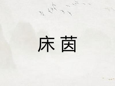 床茵 床茵