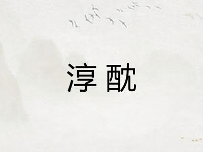 淳酖
