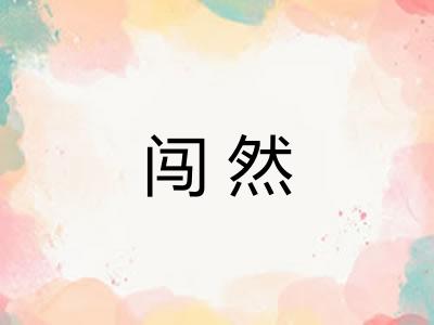 闯然