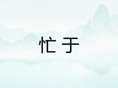 忙于 忙于