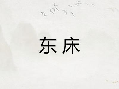 东床 东床