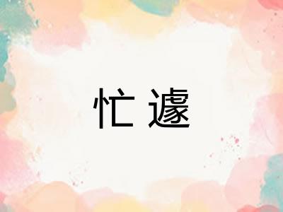 忙遽