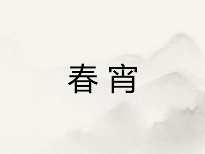 春宵 春宵